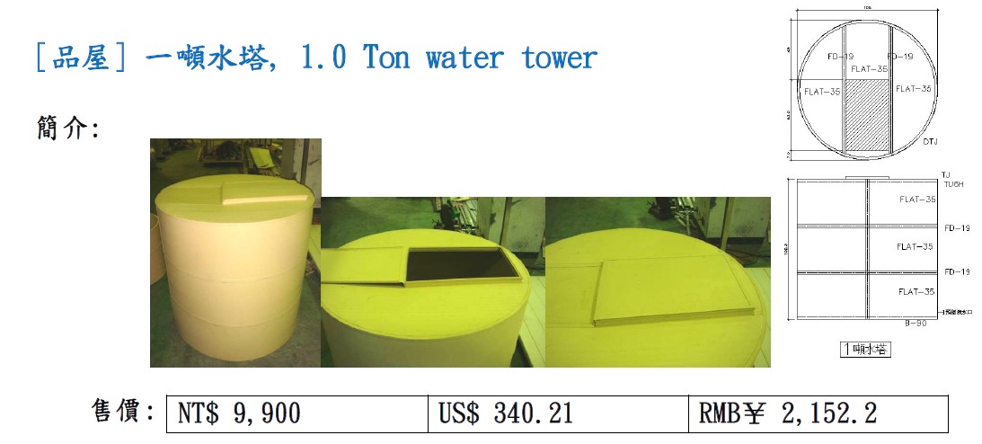 [品屋] 一噸水塔, 1.0 Ton water tower