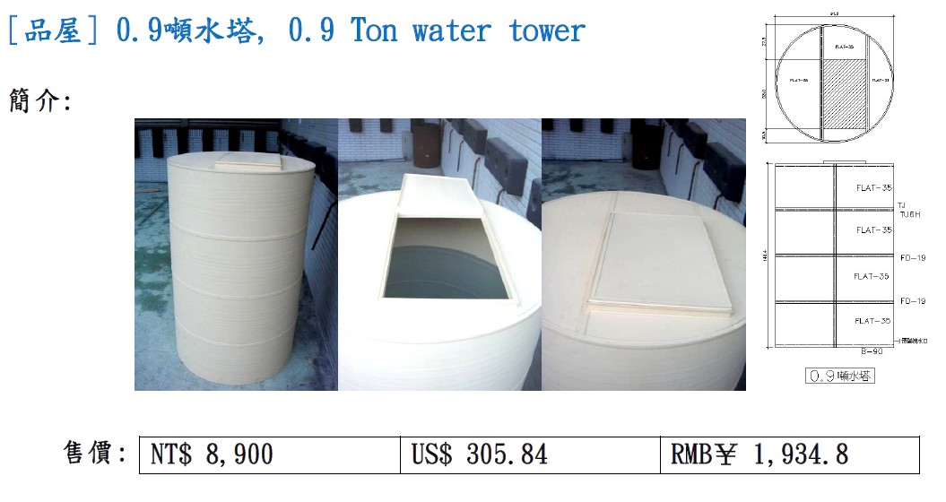 [品屋] 0.9噸水塔, 0.9 Ton water tower